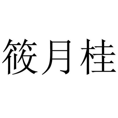  em>筱月桂 /em>