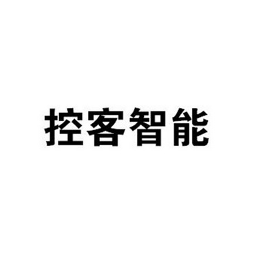  em>控客 /em> em>智能 /em>