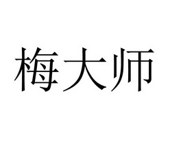  em>梅 /em> em>大师 /em>