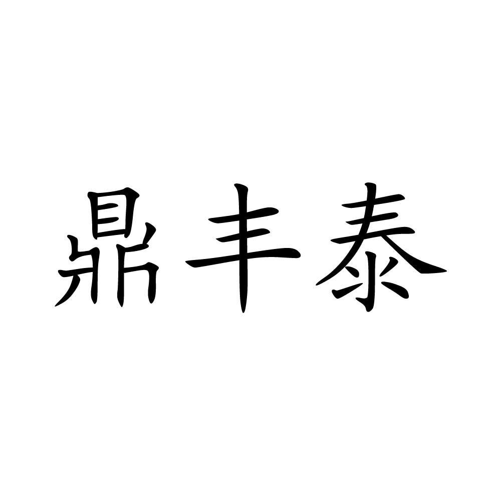 偃师市鼎泰润滑材料有限公司办理/代理机构:河南省鼎宏知识产权代理