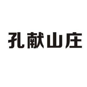 孔献山庄 企业商标大全 商标信息查询 爱企查