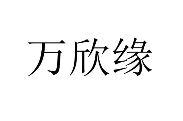31类-饲料种籽商标申请人:贵州万欣源农业发展有限公司办理/代理机构
