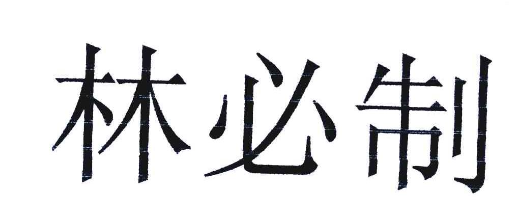 淋必治_企业商标大全_商标信息查询_爱企查