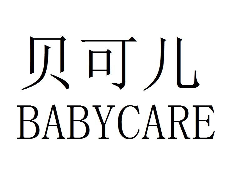 贝可儿babycare