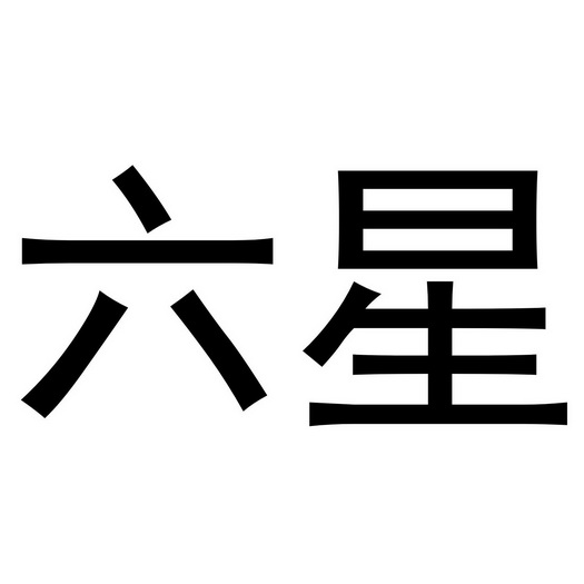 六星                                      