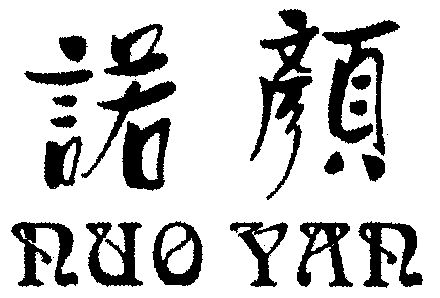 诺颜nuo yan