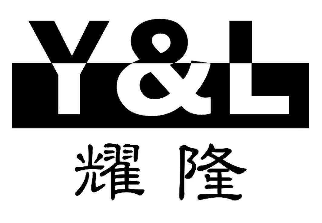  em>耀 /em>隆 y&l