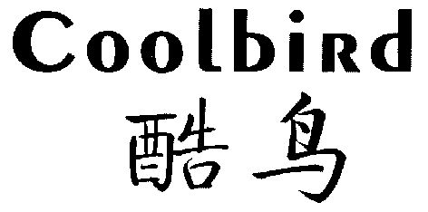 酷鸟coolbird - 企业商标大全 - 商标信息查询 - 爱企查