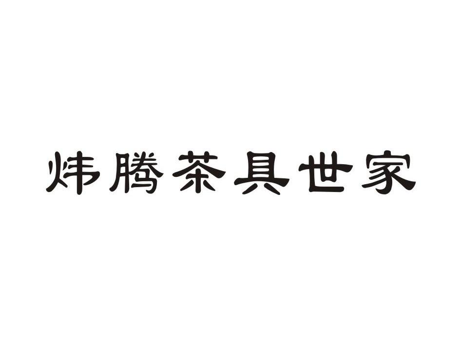 茶具世家_企业商标大全_商标信息查询_爱企查