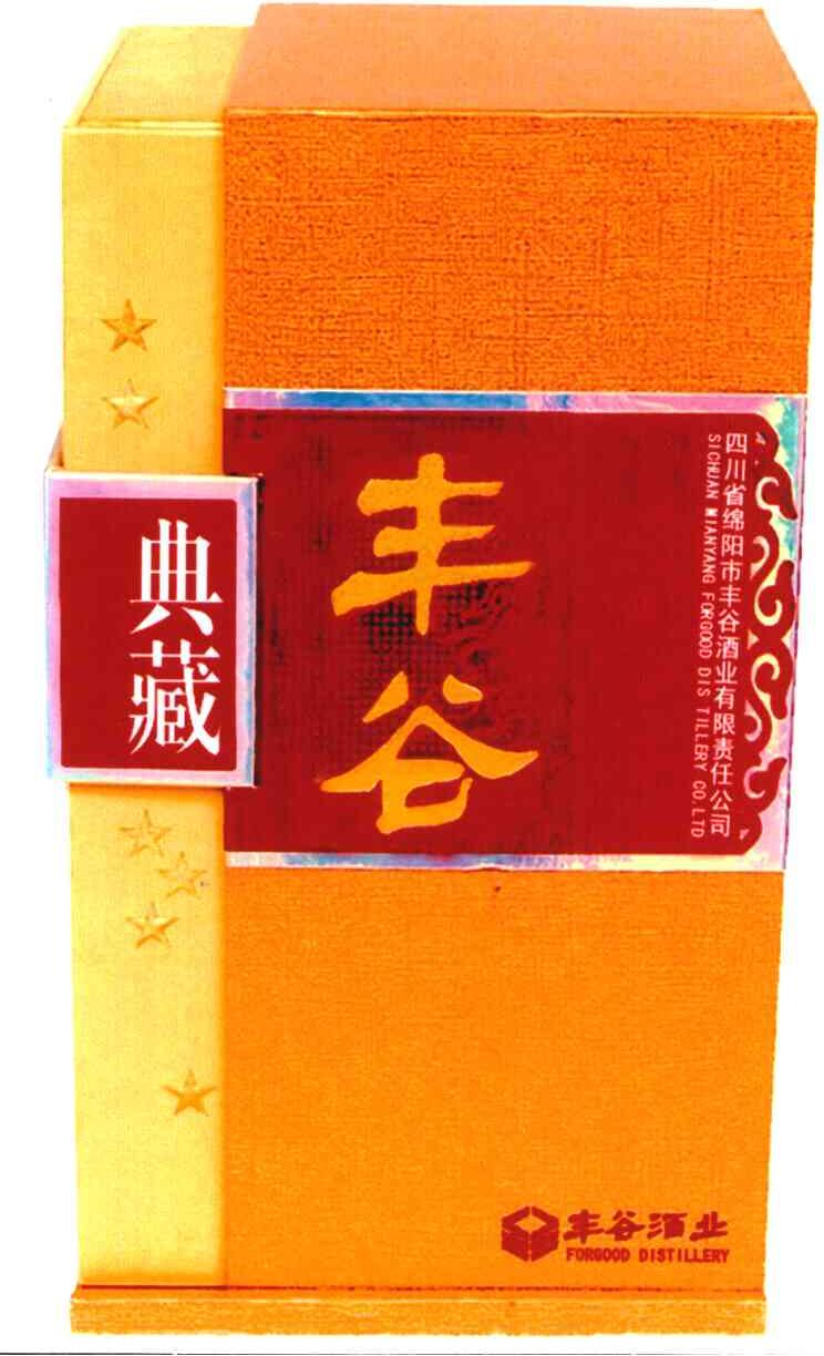  em>典藏 /em>; em>丰谷 /em>; em>四川省 /em> em>绵阳市 /em> em>