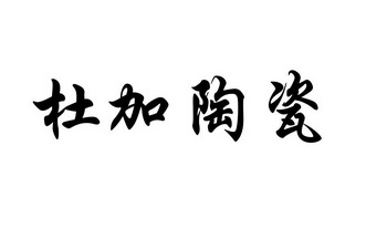 杜加陶瓷_企業商標大全_商標信息查詢_愛企查