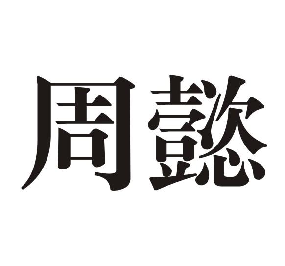 合川周懿图片