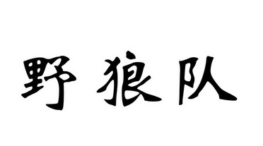  em>野狼队 /em>