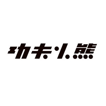 em>功夫/em em>小熊/em>
