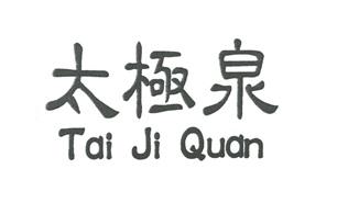  em>太极泉 /em>