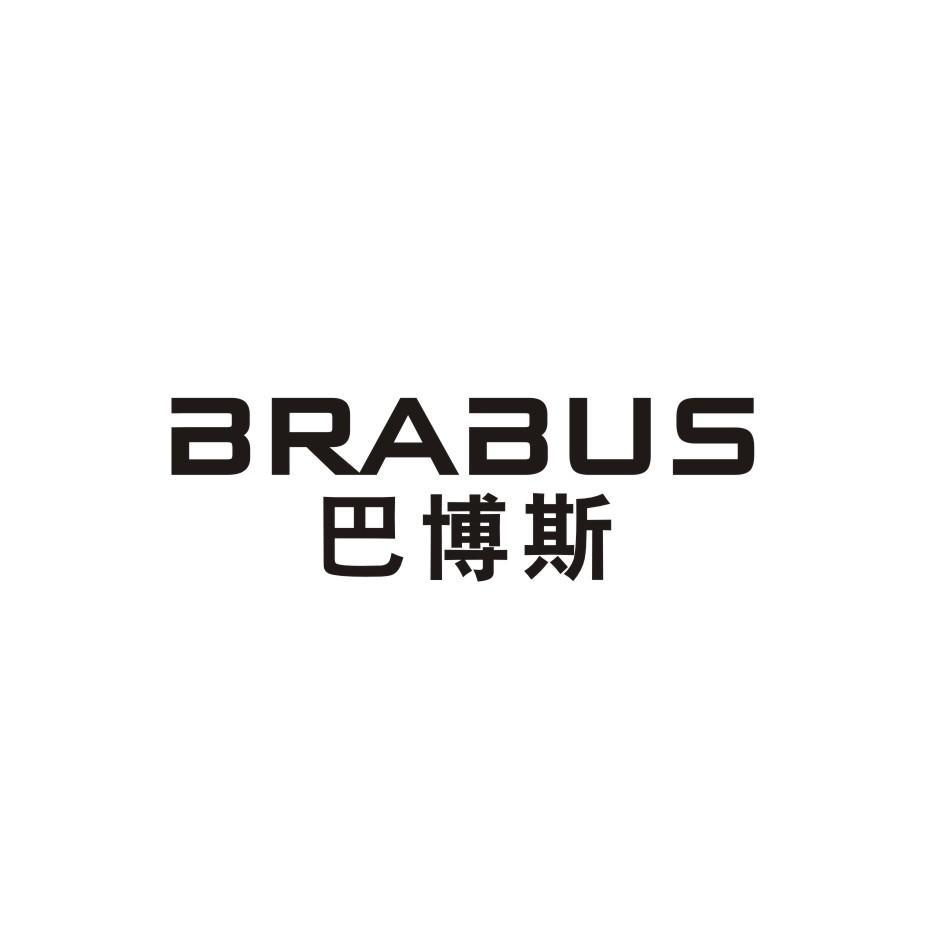  em>巴博斯 /em>  em>brabus /em>
