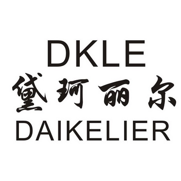  em>dkle黛珂丽尔 /em>
