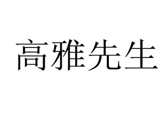  em>高雅 /em> em>先生 /em>