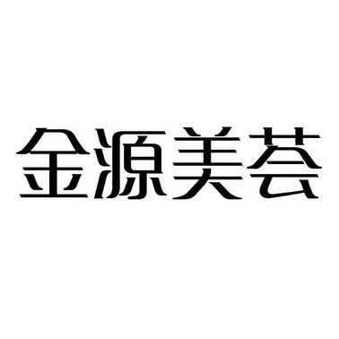 金源美荟 企业商标大全 商标信息查询 爱企查