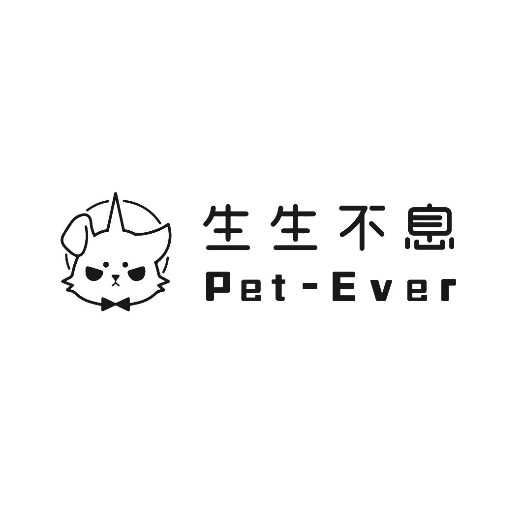 生生不息 pet-ever