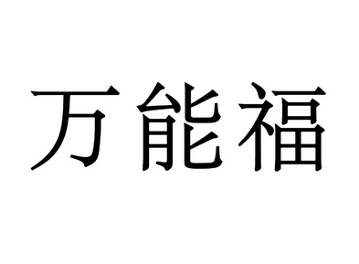 万能福