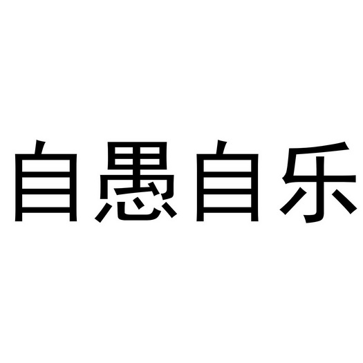 自愚自乐 企业商标大全 商标信息查询 爱企查