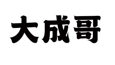  em>大成 /em> em>哥 /em>