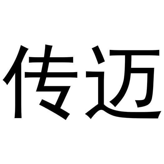 传迈_企业商标大全_商标信息查询_爱企查