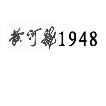  em>黄河 /em> em>龙 /em> em>1948 /em>