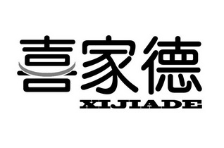 喜家德