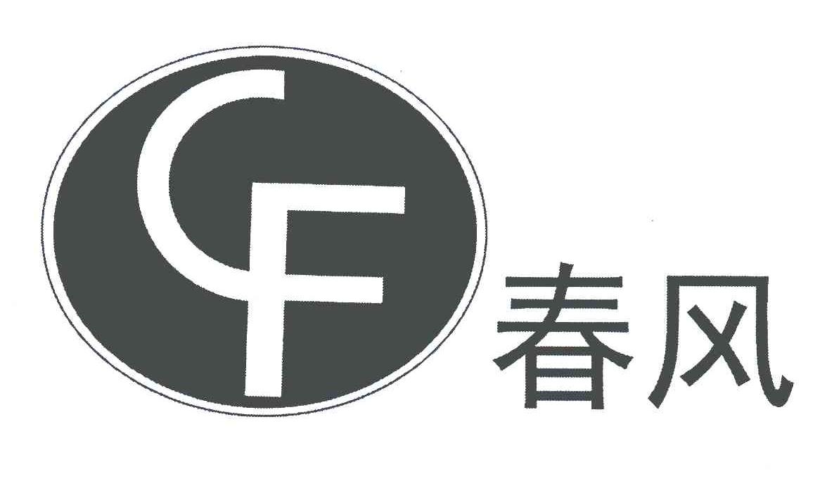 cf; 春风商标变更完成