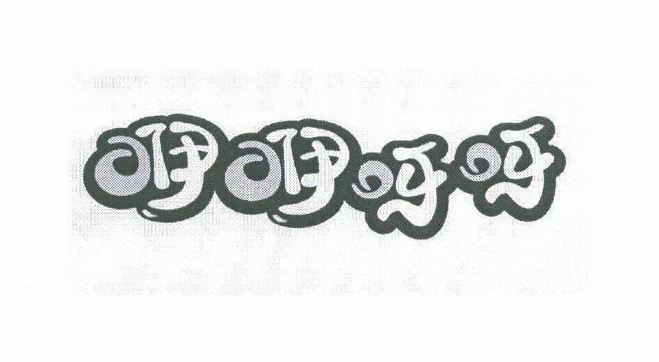  em>咿咿呀呀 /em>