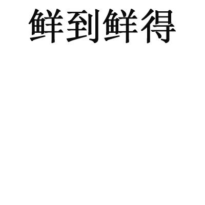 鲜到鲜得商标注册申请申请/注册号:18246438申请日期:2015-11-04国际