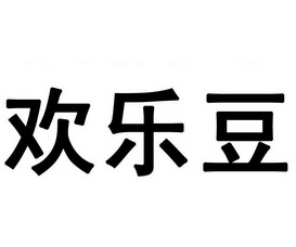 欢乐豆                                    