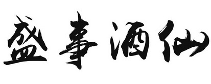  em>盛事 /em> em>酒仙 /em>