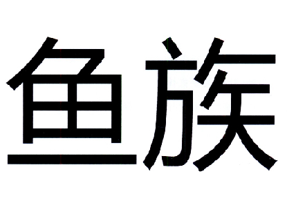  em>鱼族 /em>