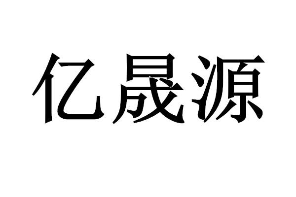 em>亿/em em>晟/em em>源/em>