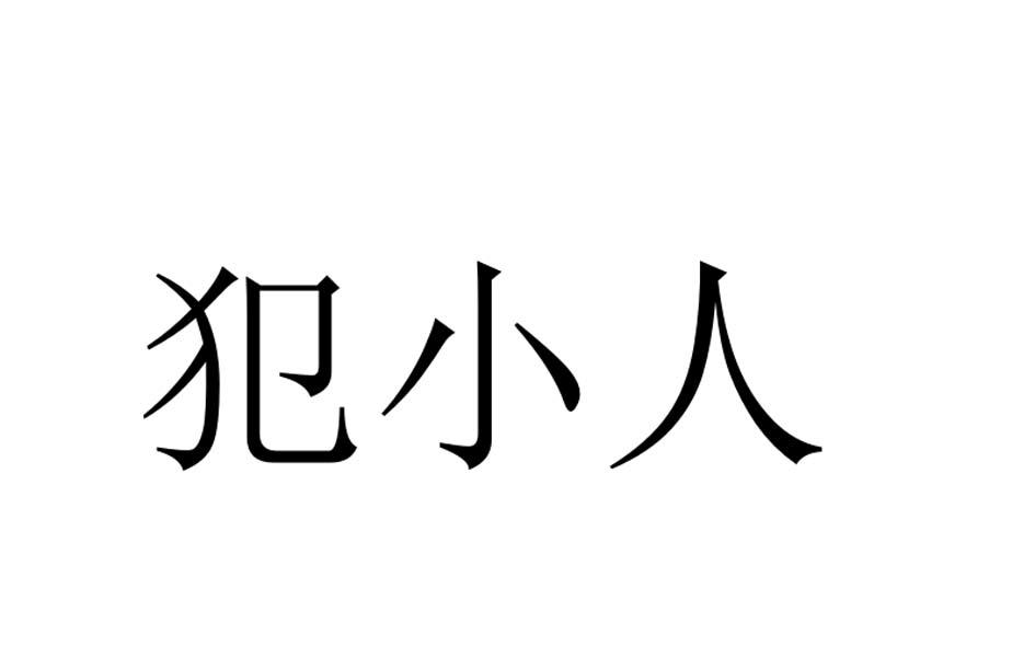 犯小人图片大全图片