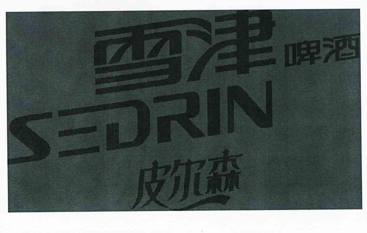  em>雪津 /em> em>啤酒 /em>  em>皮尔森 /em>  em>sedrin /em>