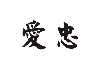  em>爱 /em> em>忠 /em>