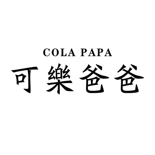  em>可乐 /em> em>爸爸 /em>