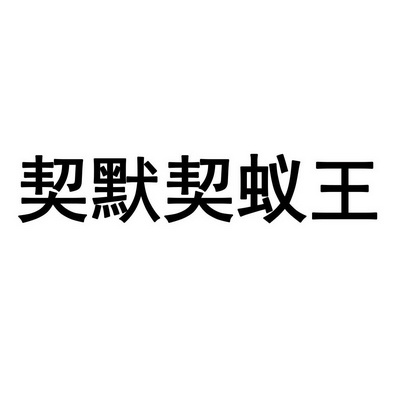 契默契蚁王等待实质审查申请/注册号:42339407申请日期:2019-11-14