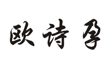 歐時源 - 企業商標大全 - 商標信息查詢 - 愛企查