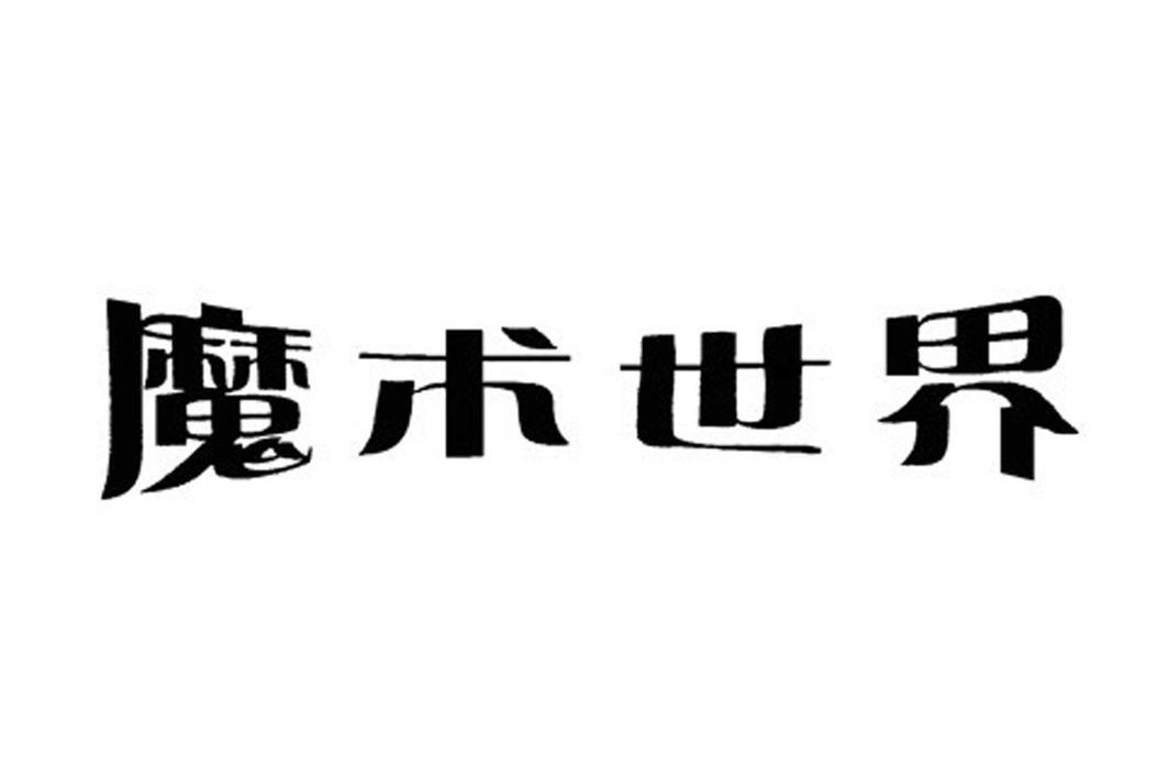 魔术世界