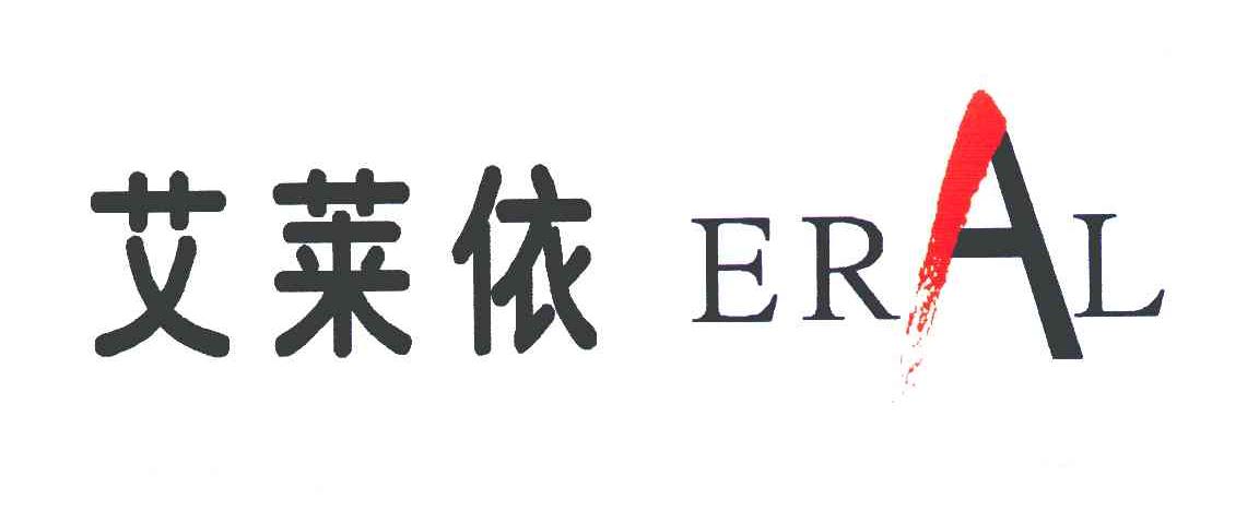 艾萊依; eral商標轉讓完成