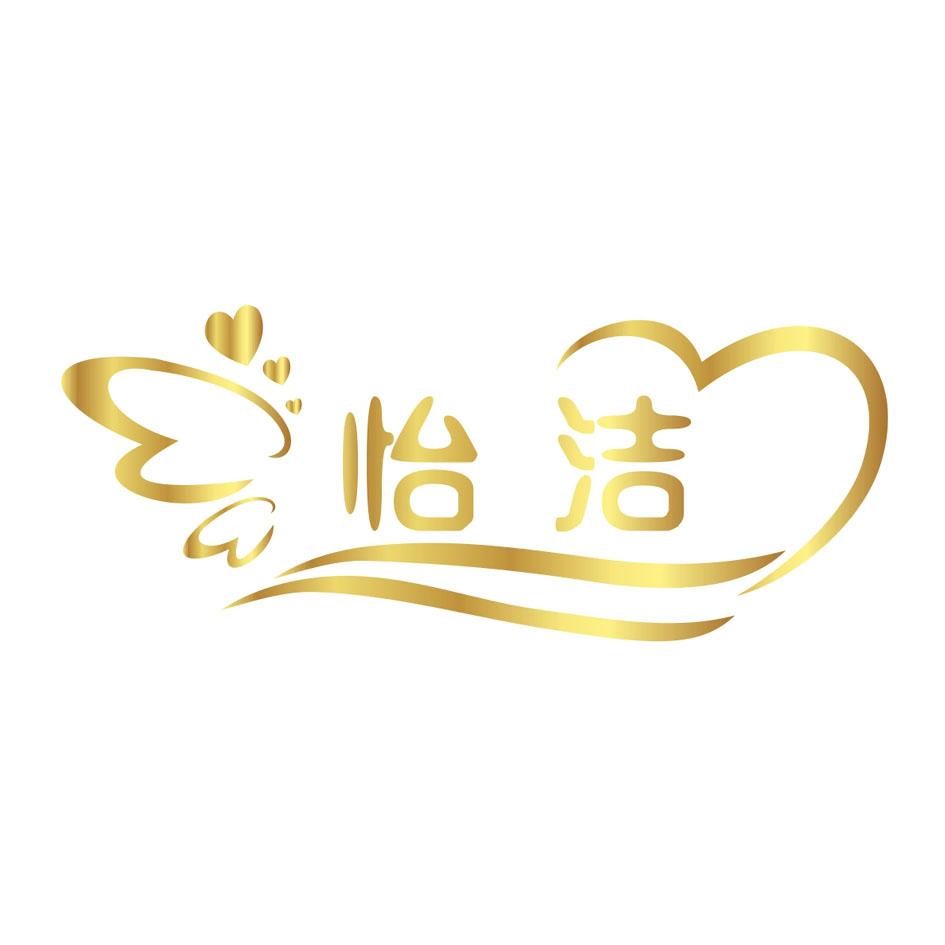 怡洁- 商标 - 爱企查