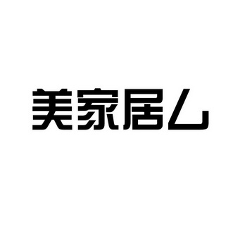 美佳居厶 企业商标大全 商标信息查询 爱企查