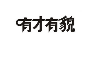 有才 em>有 /em>貌
