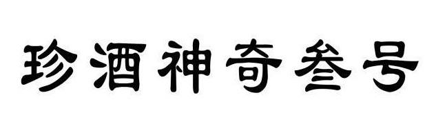 2020-10-16国际分类:第35类-广告销售商标申请人:贵州 珍酒酿酒有限