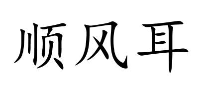 顺风耳